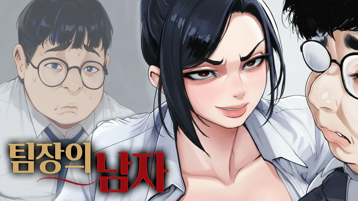 팀장의 남자, 박봉구