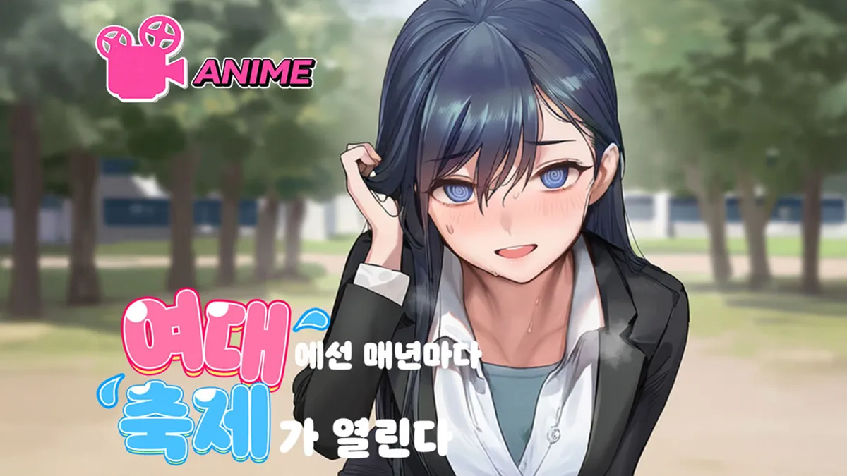 여대에선 매년마다 '축제'가 열린다